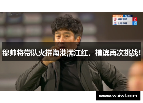 穆帅将带队火拼海港满江红，横滨再次挑战！