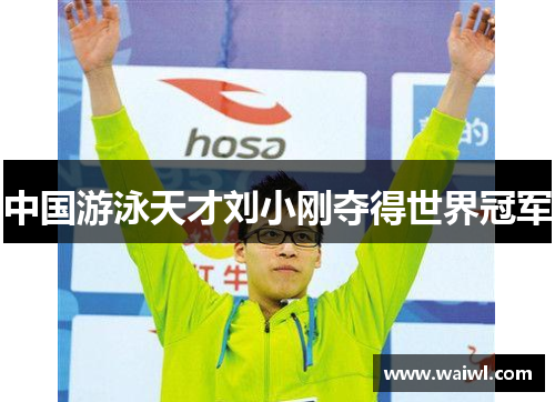 中国游泳天才刘小刚夺得世界冠军