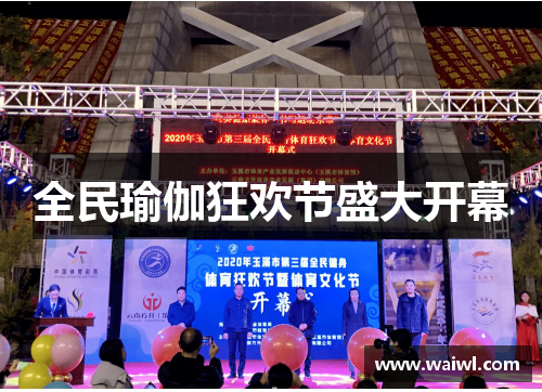 全民瑜伽狂欢节盛大开幕