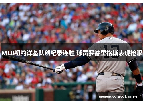 MLB纽约洋基队创纪录连胜 球员罗德里格斯表现抢眼