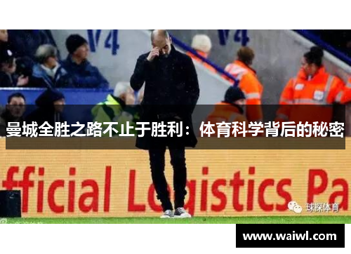 曼城全胜之路不止于胜利：体育科学背后的秘密