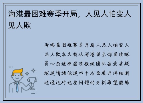 海港最困难赛季开局，人见人怕变人见人欺