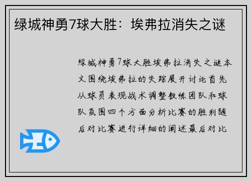 绿城神勇7球大胜：埃弗拉消失之谜