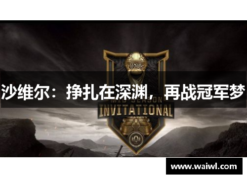 沙维尔：挣扎在深渊，再战冠军梦